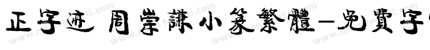 正字迹 周崇谦小篆繁体字体转换